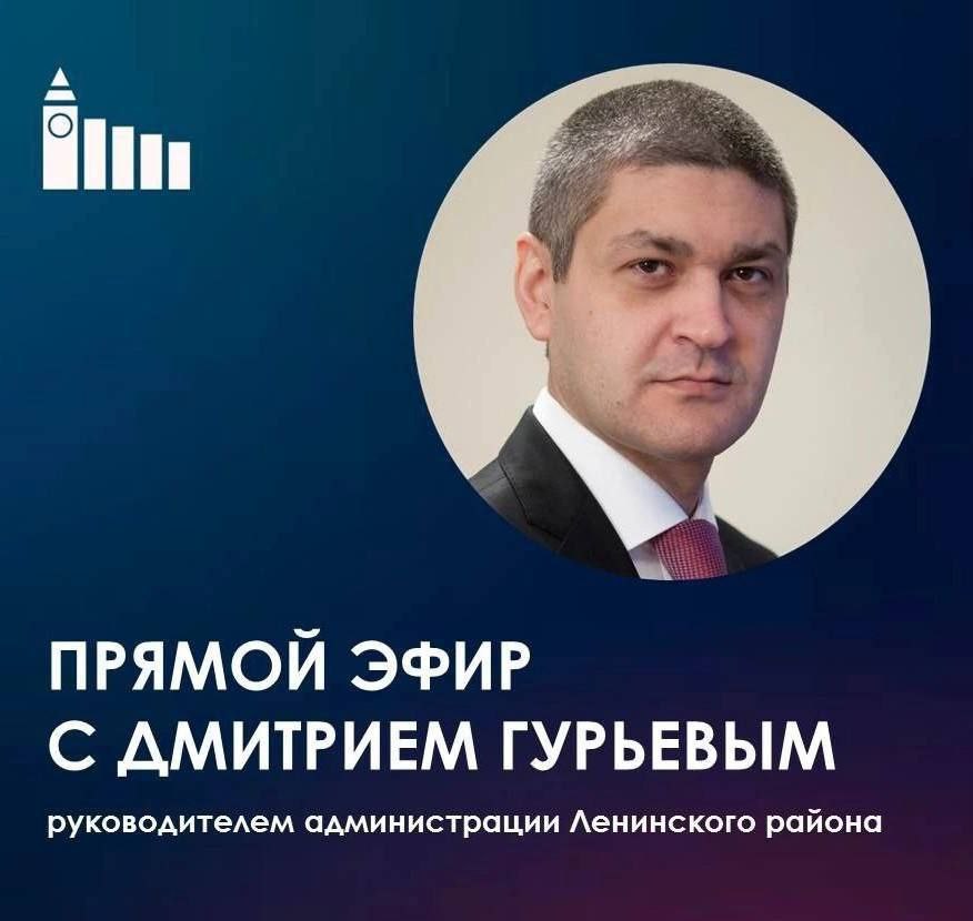 Полковник, директор молодёжного центра «Патриот» и участник СВО проведут прямой эфир вместе с главой Ленинского района Дмитрием Гурьевым