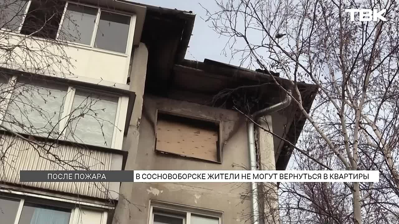 Жители сгоревшей пятиэтажки в Сосновоборске не могут вернуться в свои квартиры