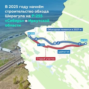 Построим четырёхполосный обход села Шерагул в Иркутской области