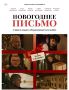 Красноярская кинокомпания 20 ноября выпускает «Новогоднее письмо» в широкий прокат