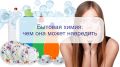 Бытовая химия: как стремление к чистоте может навредить вашему здоровью