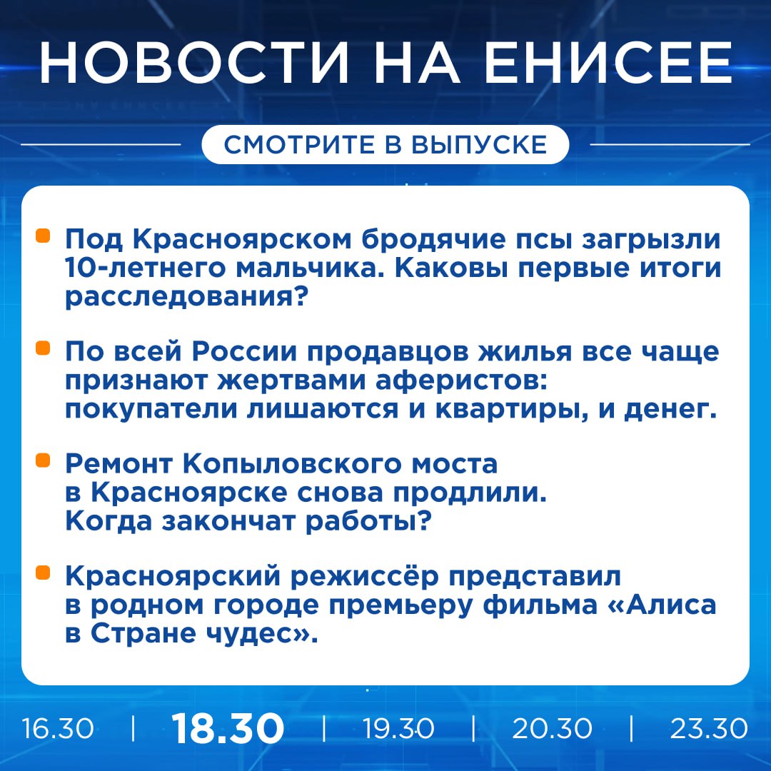 Подробнее об этих и других новостях расскажем на «Енисее»