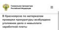 Зарплатный долг ликвидирован: в Красноярске возбуждено уголовное дело