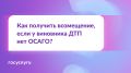Что делать, если виновник ДТП оказался без ОСАГО?
