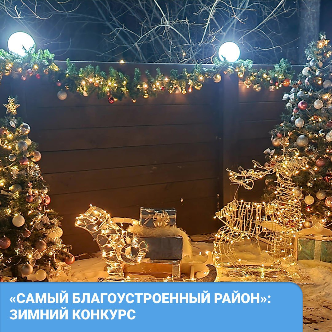 1 ноября стартует приём заявок на зимний этап конкурса «Самый благоустроенный район»