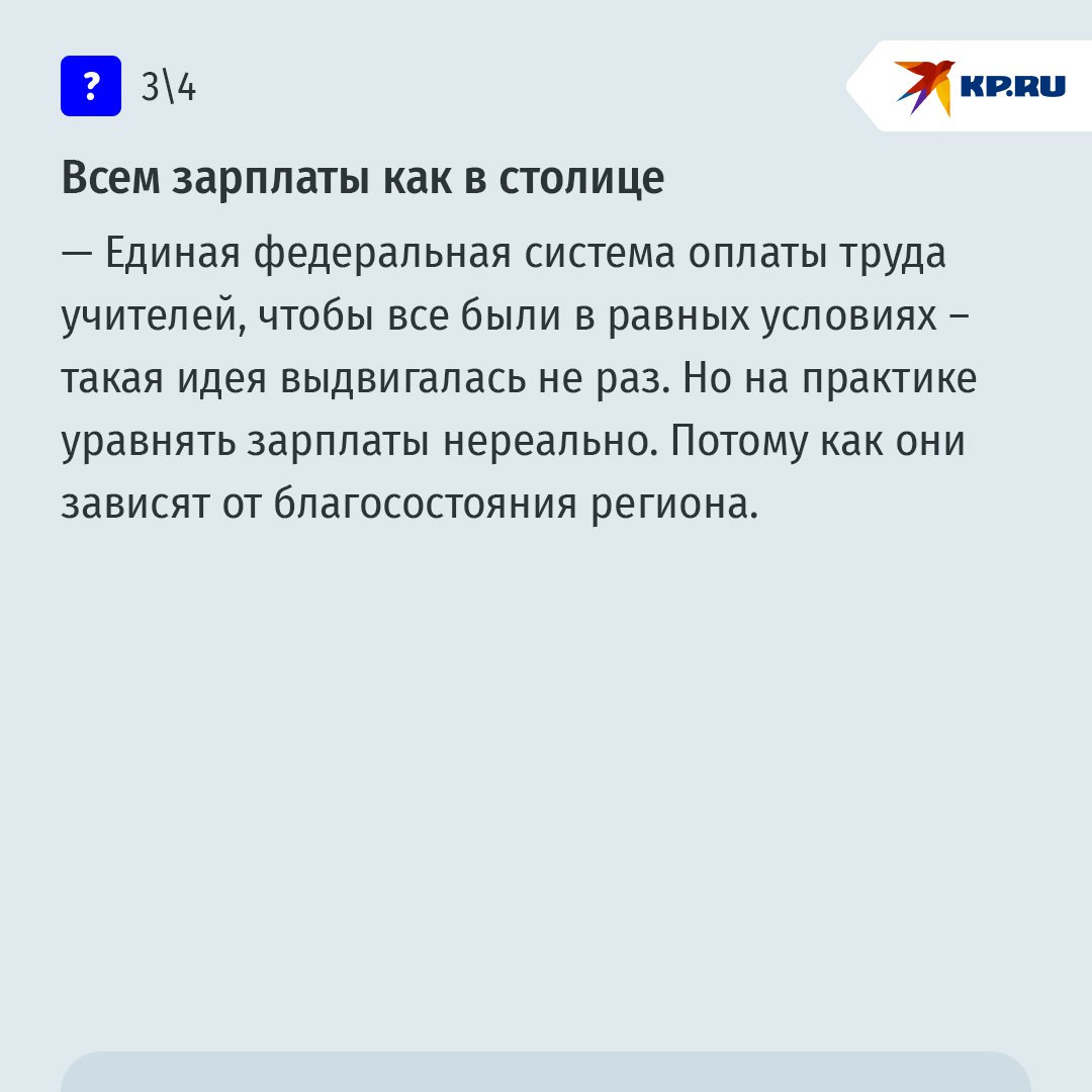 Школьный вопрос: почему для учителей в России не получается сделать справедливой оплату труда Школьный вопрос: почему для учителей в России не получается сделать справедливой оплату труда