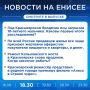 Подробнее об этих и других новостях расскажем на «Енисее»