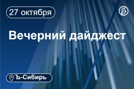 Главное к вечеру 27 октября