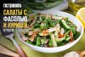 Салаты с фасолью и курицей: 10 сытных рецептов для любого стола