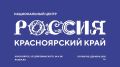 В Красноярске откроется филиал Национального центра «Россия»