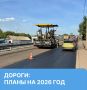 Приоритеты дорожного ремонта в 2026 году