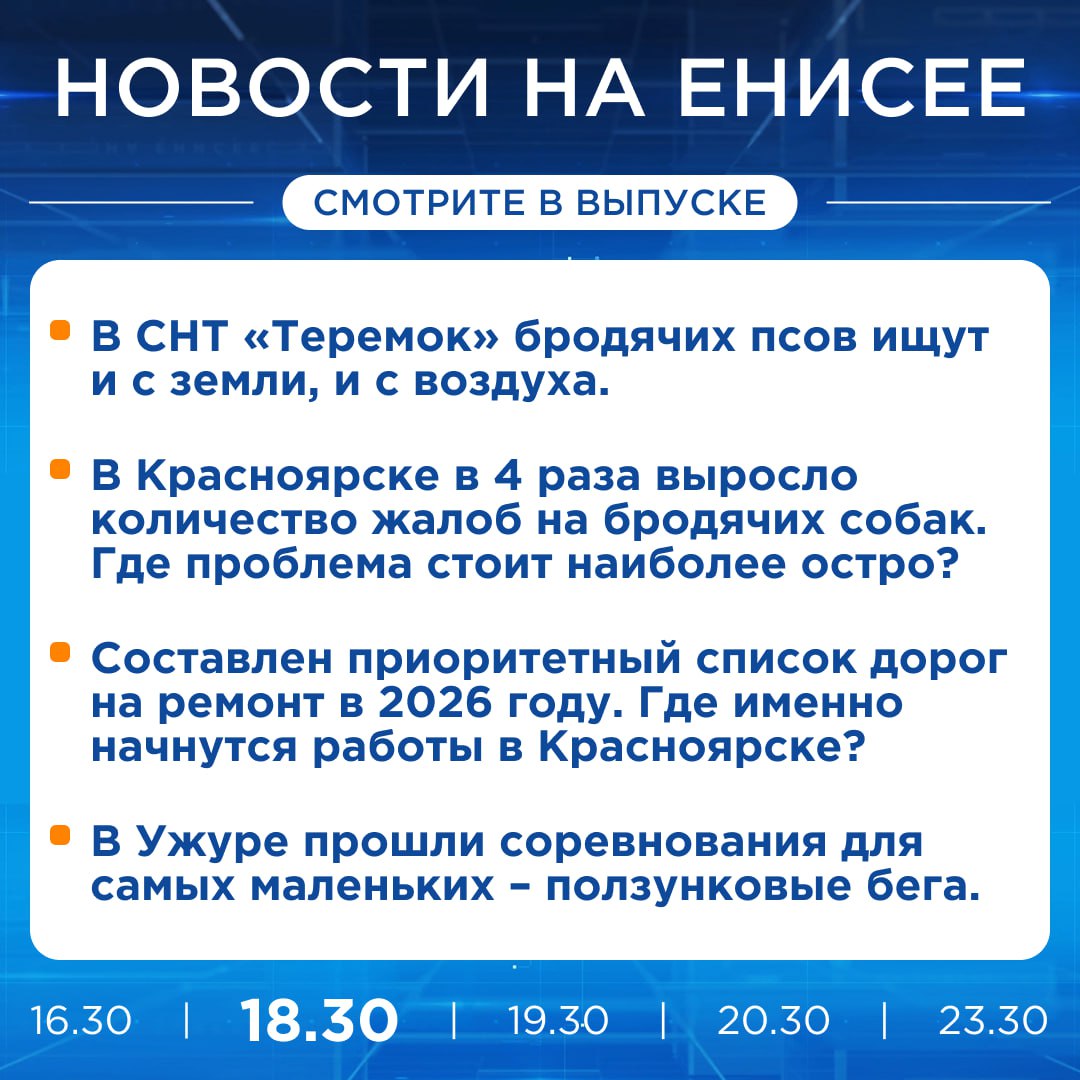 Подробнее об этих и других новостях расскажем на «Енисее»