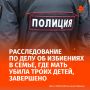 Завершено расследование в отношении мужчины, который избивал сыновей и супругу — в последствии она убила троих детей