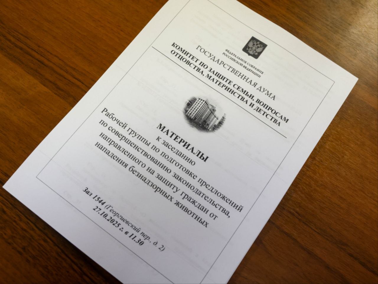 Очередное, 12-е по счету, заседание рабочей группы по совершенствованию законодательства, связанного с обращением с животными, мы начали сегодня с минуты молчания Очередное, 12-е по счету, заседание рабочей группы по совершенствованию законодательства, связанного с обращением с животными, мы начали сегодня с минуты молчания