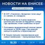Подробнее об этих и других новостях расскажем на «Енисее»
