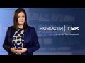 Исключение Дюкова из Горсовета, закон об эвтаназии и график работы поликлиник на ноябрьских выходных