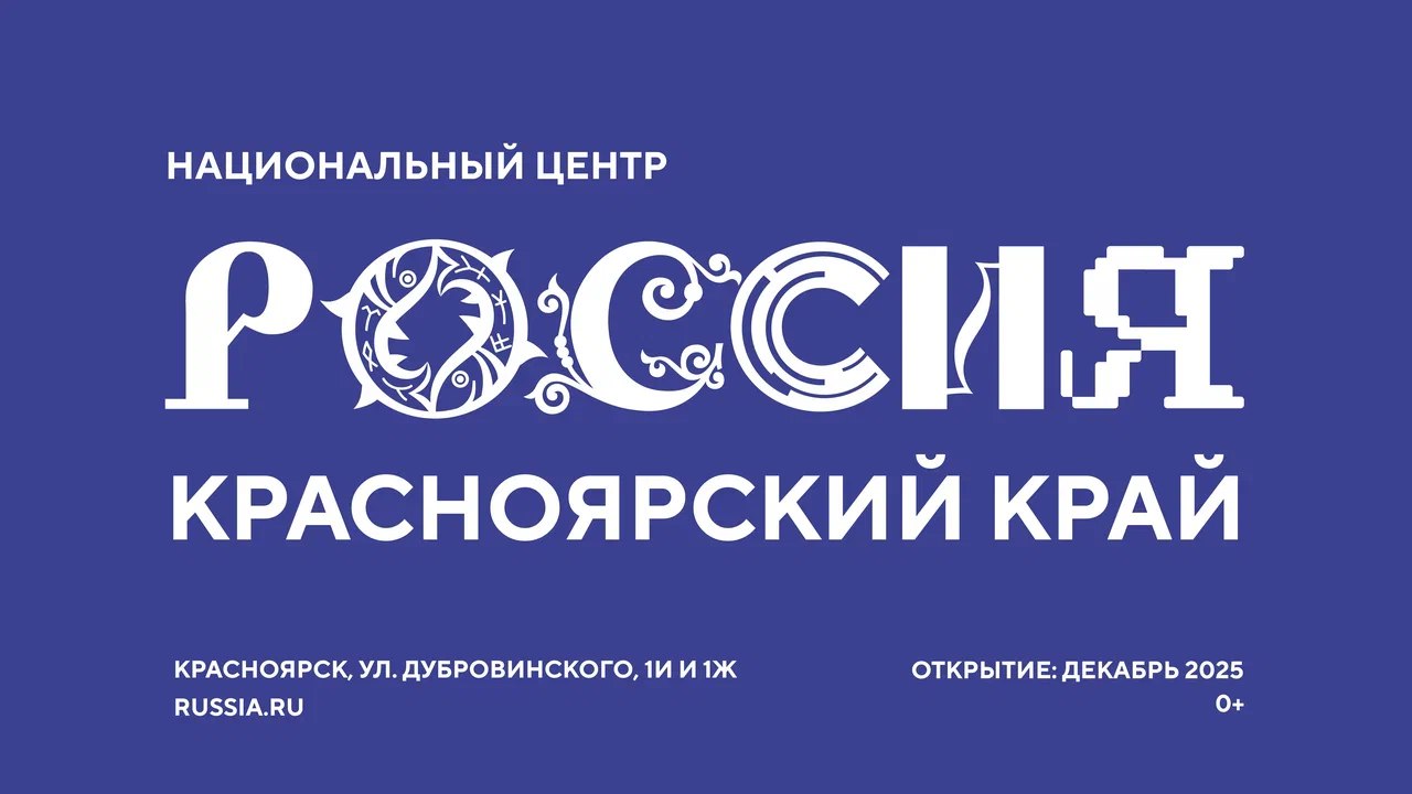 В Красноярске откроется филиал Национального центра «Россия»