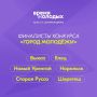 Друзья, отличные новости. Норильск — в числе финалистов конкурса «Город молодёжи»!