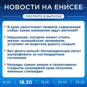 Об этом и не только расскажем в вечернем выпуске новостей прямо сейчас!