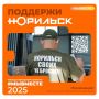 Дорогие норильчане!. Наш город совершил настоящий прорыв — мы вышли в финал международной и национальной премии