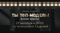 Премьера нового сезона «Ты -ТОП-модель. Бизнес модель»!