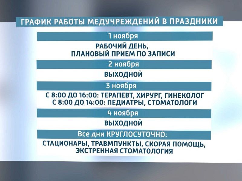 График работы поликлиник в праздничные дни