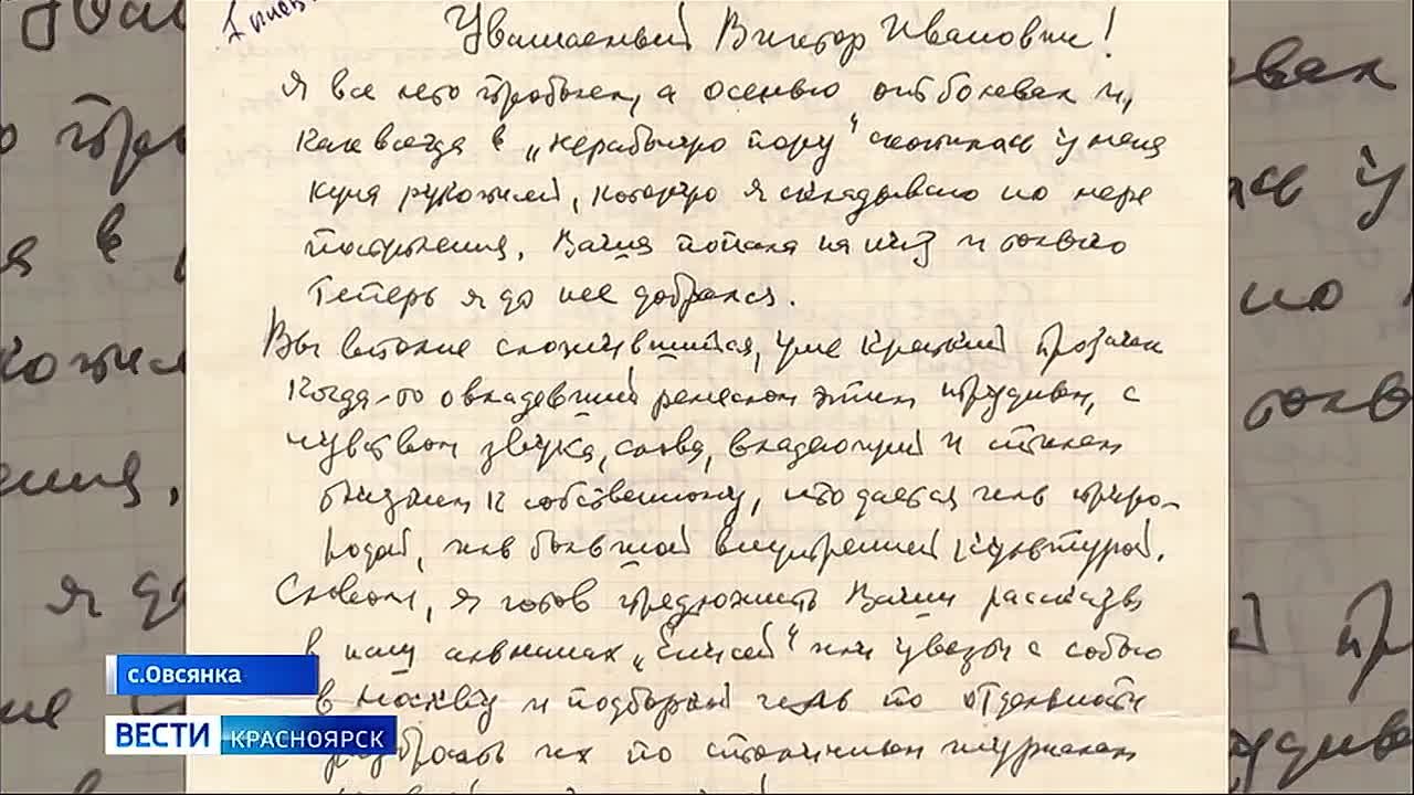 В библиотеку Овсянки из Тверской области пришла посылка с письмами Виктора Астафьева