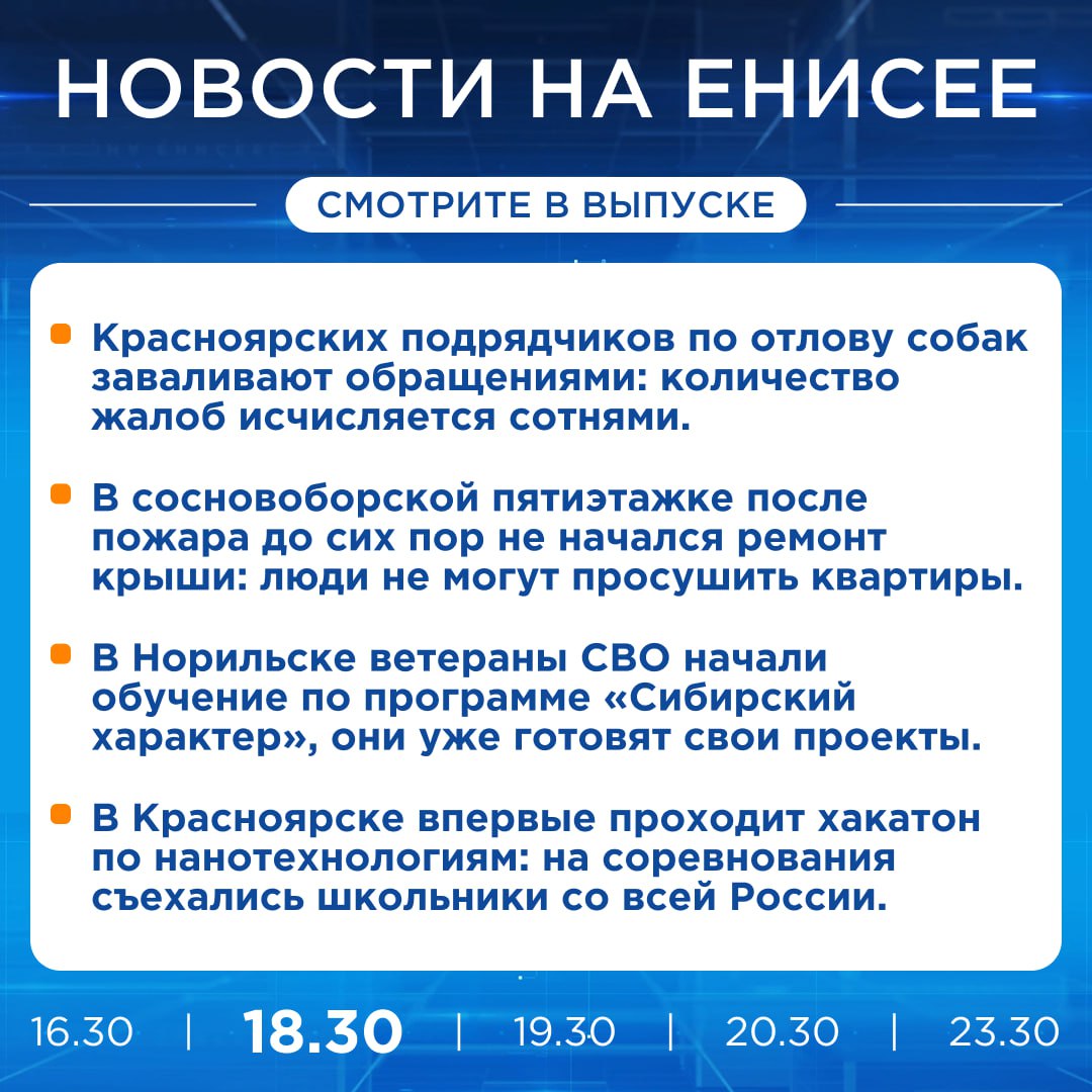 Подробнее об этих и других новостях расскажем на «Енисее»
