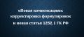 Новая статья 1252.1 ГК РФ: основные изменения и их влияние на компенсацию