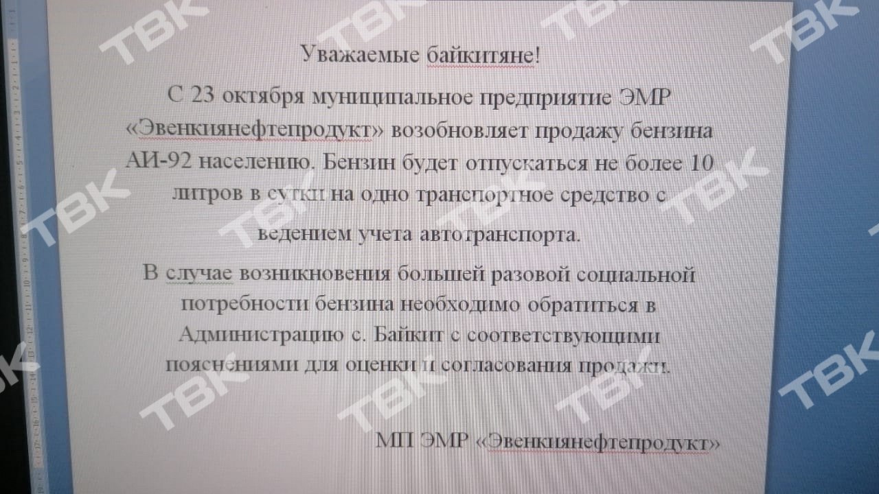 Бензин закончился в селе Байкит Красноярского края