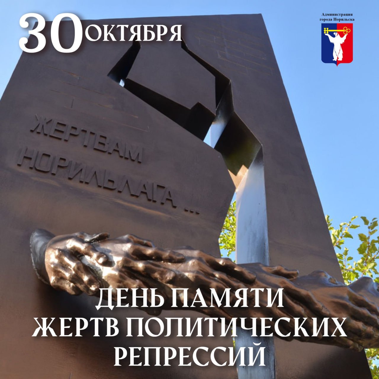 Обращение Главы города Норильска на День памяти жертв политических репрессий