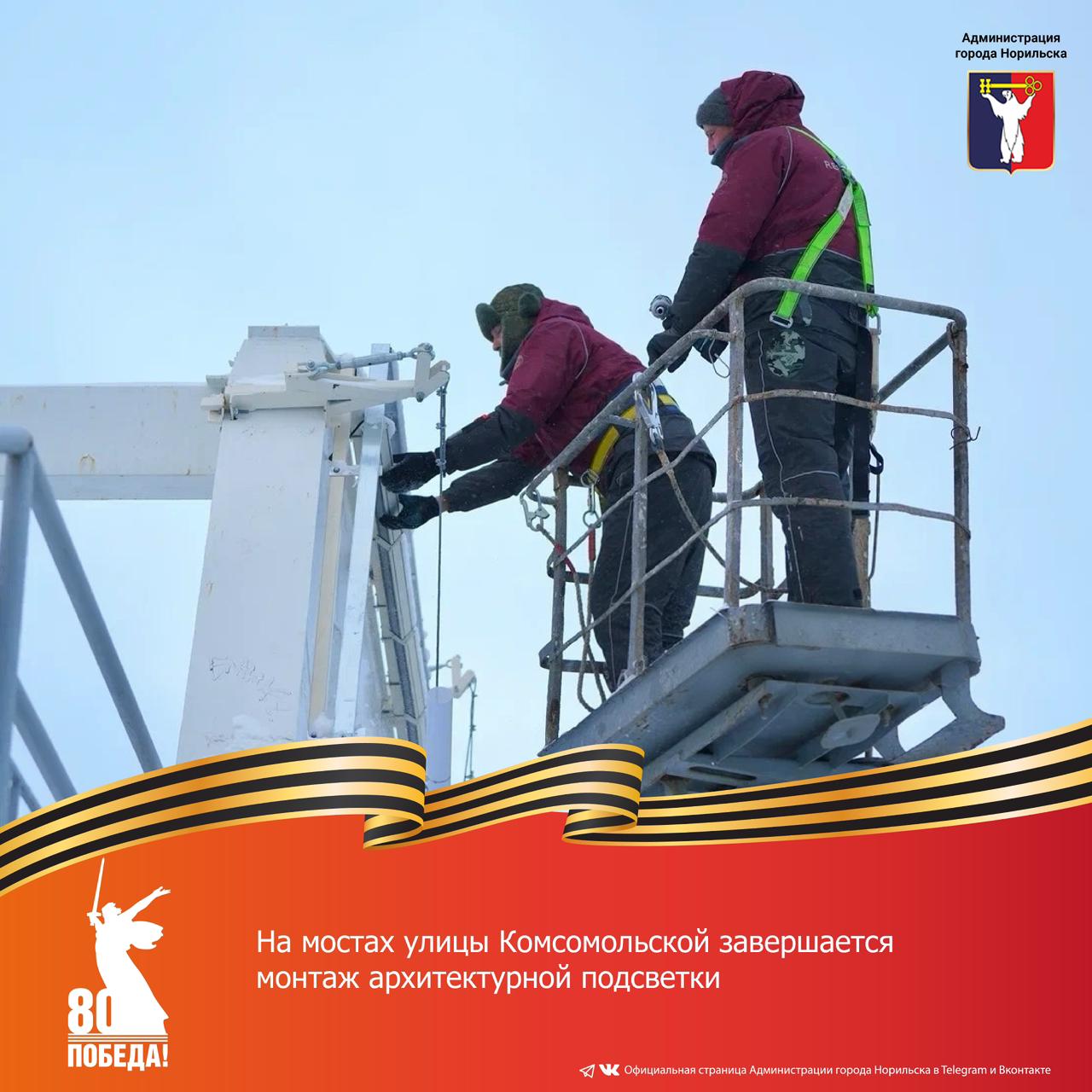 В Норильске продолжается реализация масштабного проекта по художественной подсветке городских мостов
