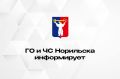 30-31 октября с 10:00 до 17:00 будет проводиться проверка локальной системы оповещения потенциально-опасных объектов ЗФ ПАО "ГМК "Норильский никель"