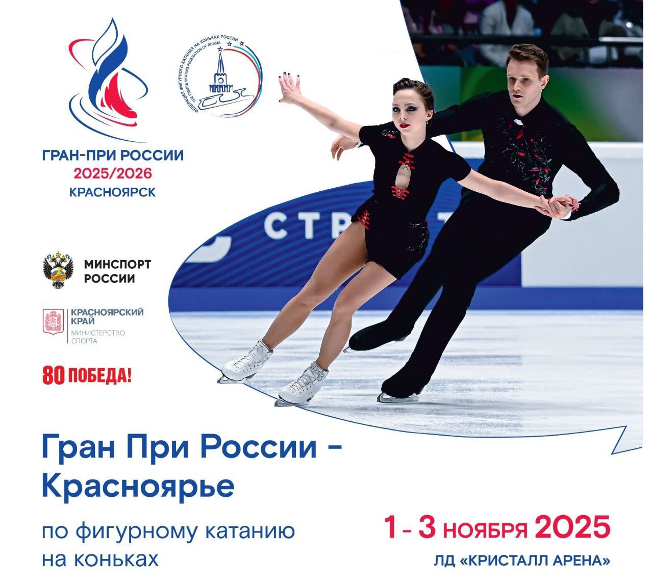 В продажу поступила новая партия билетов на Гран-при по фигурном катанию!