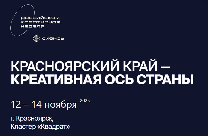 Фестиваль-форум «Российская креативная неделя — Сибирь» пройдет в Красноярске с 12 по 14 ноября