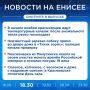 Подробнее об этих и других новостях расскажем на «Енисее»