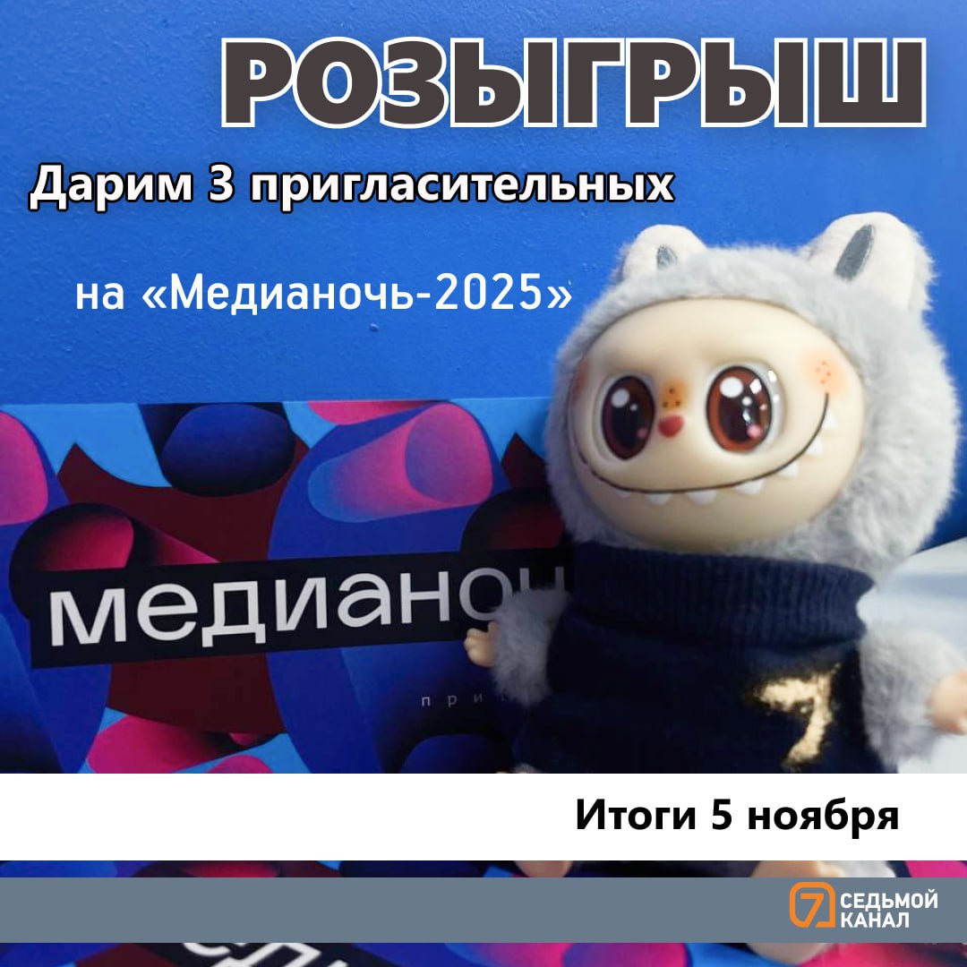 Дарим 3 пригласительных на «Медианочь-2025»!