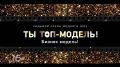 «ТЫ ТОП-МОДЕЛЬ! БИЗНЕС-МОДЕЛЬ!»