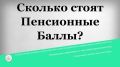 Стоит ли вкладывать в пенсионные баллы? Эксперт делится мнением