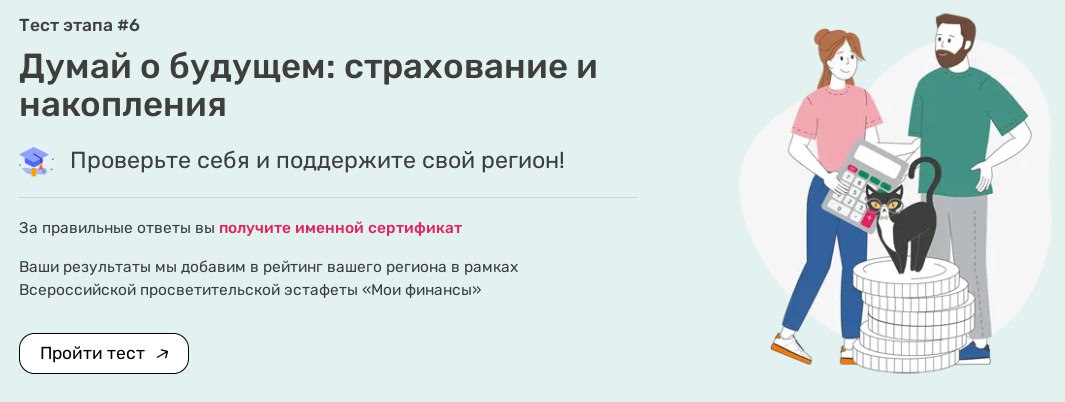 Новый тест в рамках VI этапа Всероссийской просветительской эстафеты «Мои финансы»