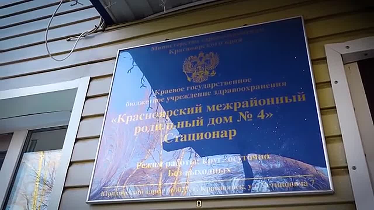 КРАСНОЯРСКОМУ МЕЖРАЙОННОМУ РОДИЛЬНОМУ ДОМУ №4 ИСПОЛНЯЕТСЯ 50 ЛЕТ!