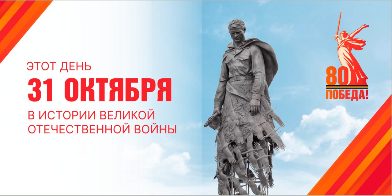 31 октября 1943 года. Во время Великой Отечественной войны началась Керченско-Эльтигенская десантная операция войск Северо-Кавказского фронта (генерал-полковник И.Е. Петров), сил Черноморского флота (вице-адмирал Л.А....