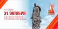 31 октября 1943 года. Во время Великой Отечественной войны началась Керченско-Эльтигенская десантная операция войск Северо-Кавказского фронта (генерал-полковник И.Е. Петров), сил Черноморского флота (вице-адмирал Л.А....