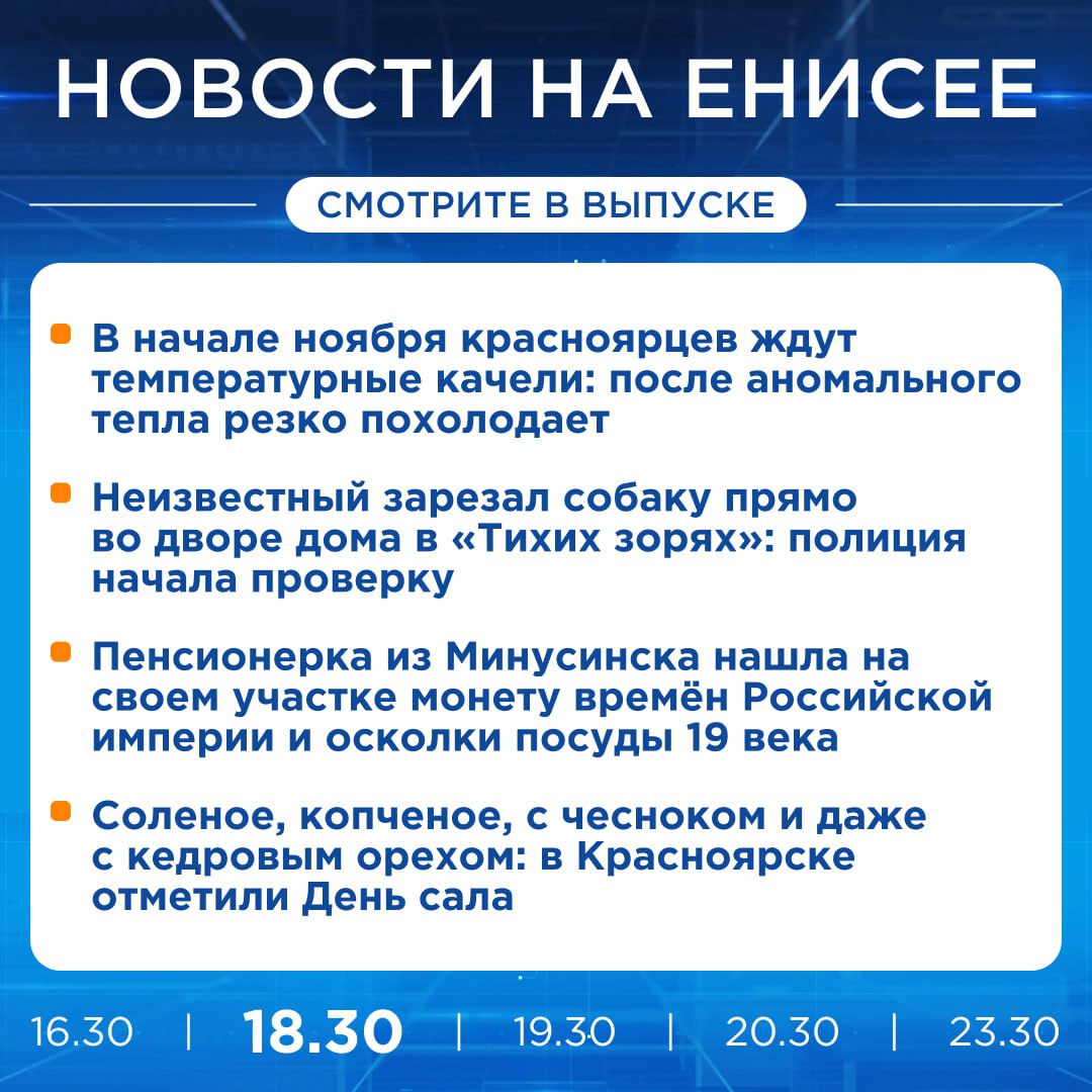 Подробнее об этих и других новостях расскажем на «Енисее»