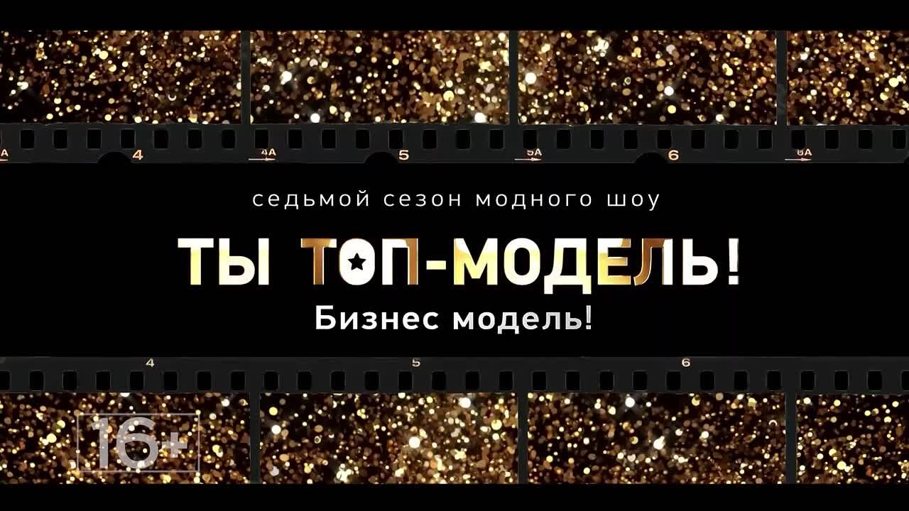 «ТЫ ТОП-МОДЕЛЬ! БИЗНЕС-МОДЕЛЬ!»
