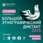 1 ноября в Красноярском крае стартует акция «Большой этнографический диктант»