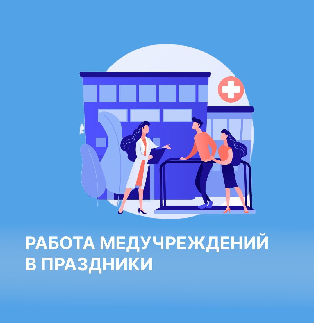 Как будут работать медучреждения в праздники?