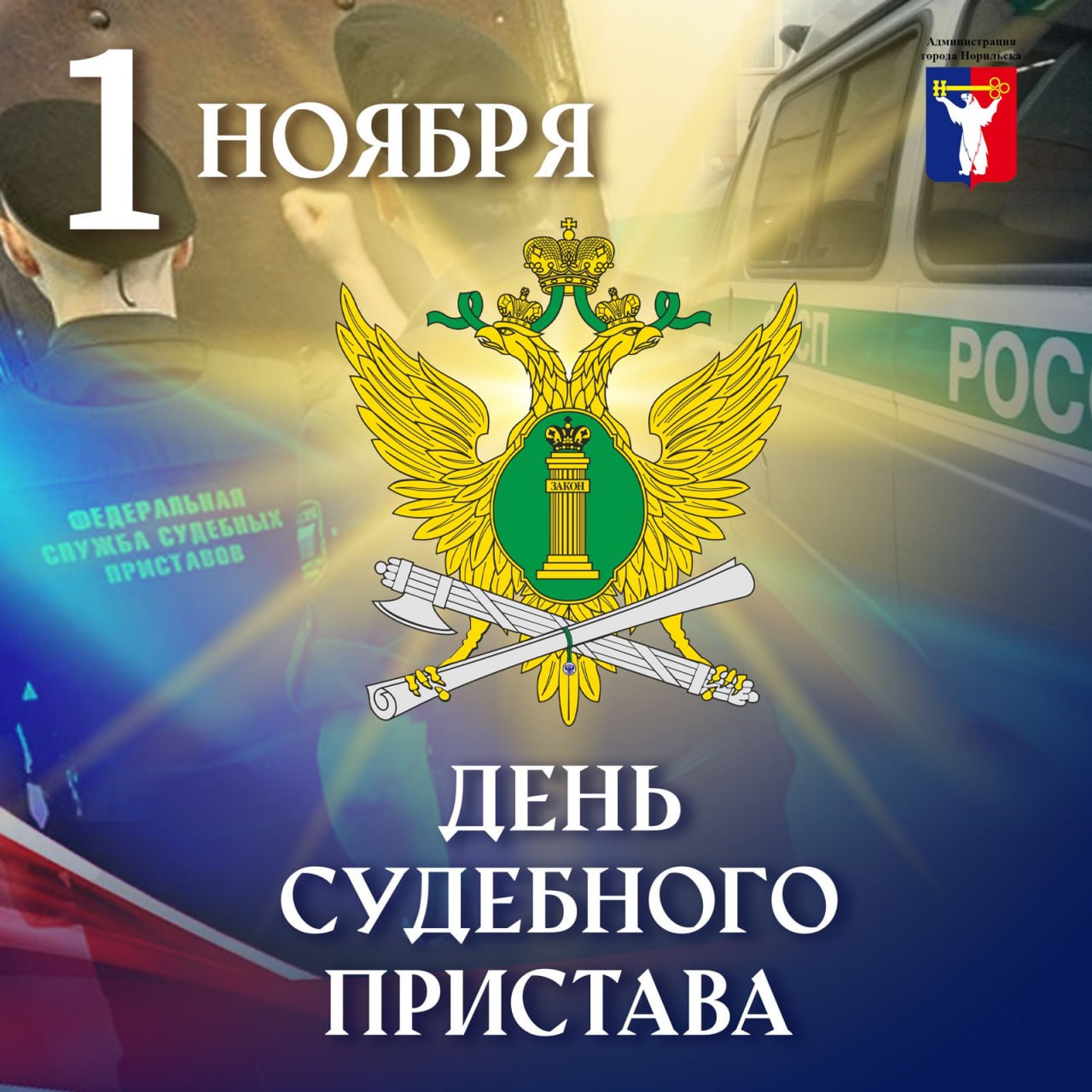 Поздравление Главы города Норильска на День судебного пристава