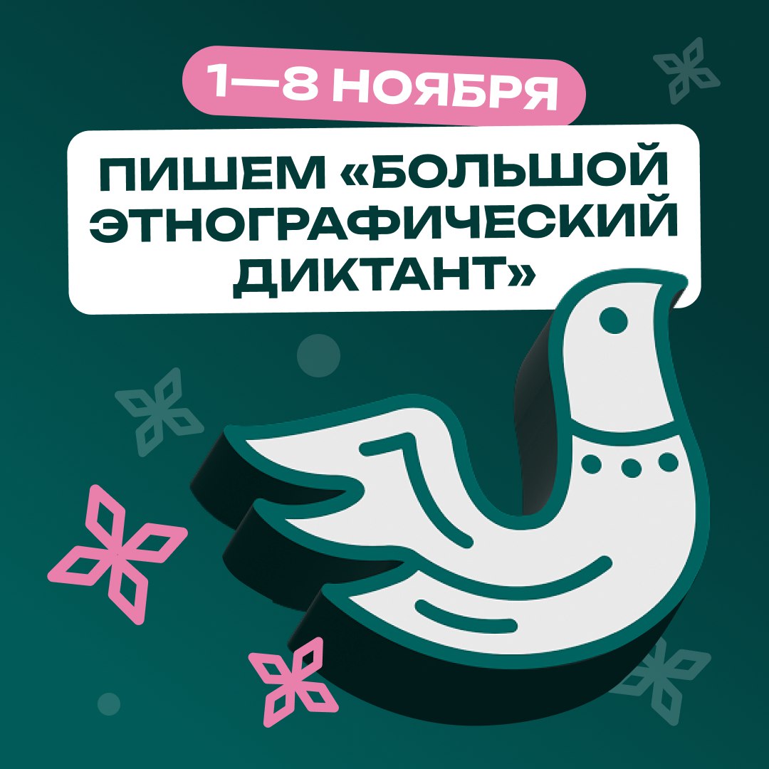 #длявсегокрая. Жителей края приглашают присоединиться к юбилейной X Всероссийской просветительской акции «Большой этнографический диктант»