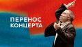 В Красноярске перенесли концерт Симфонического оркестра Мариинского театра под управлением дирижёра Валерия Гергиева
